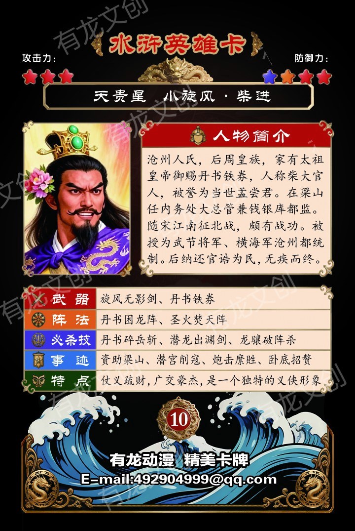 小旋风 柴进卡面背面