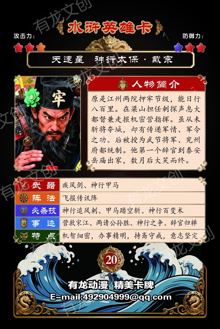 神行太保戴宗卡面背面