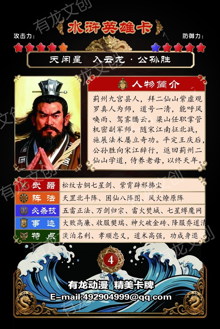 入云龙公孙胜卡面背面
