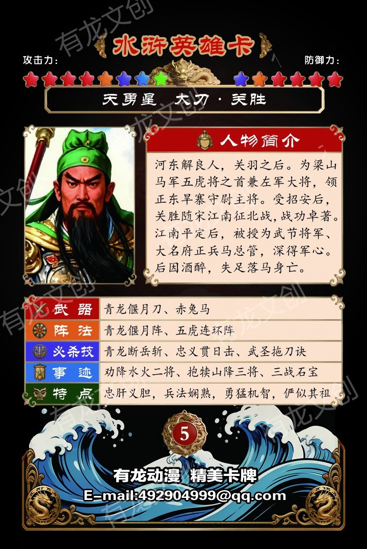 大刀关胜卡面背面