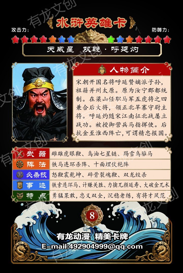 双鞭 呼延灼卡面背面