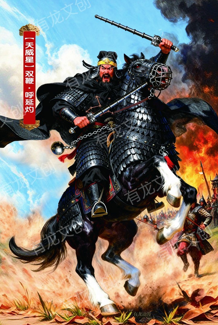 双鞭 呼延灼卡面正面