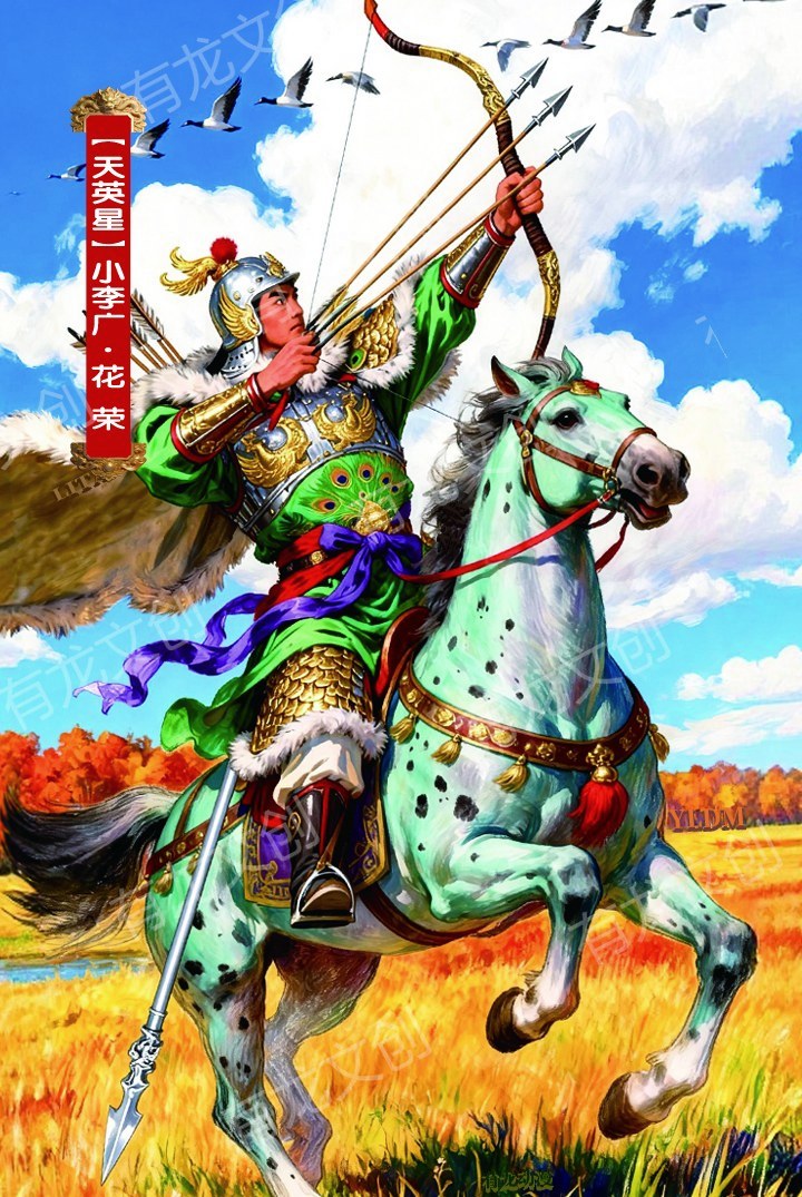 小李广 花荣卡面正面