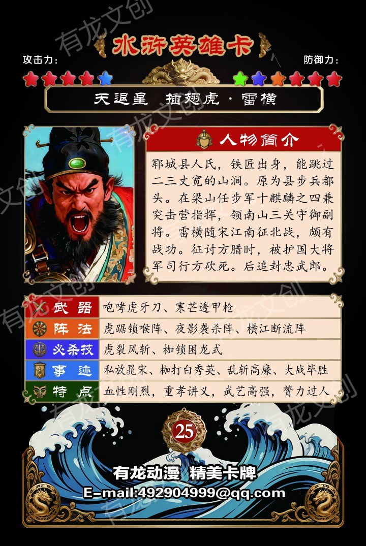 插翅虎 雷横卡面背面