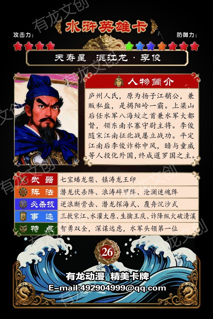 混江龙 李俊卡面背面
