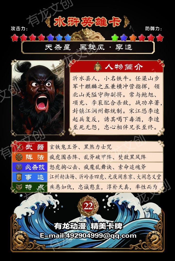 黑旋风 李逵卡面背面