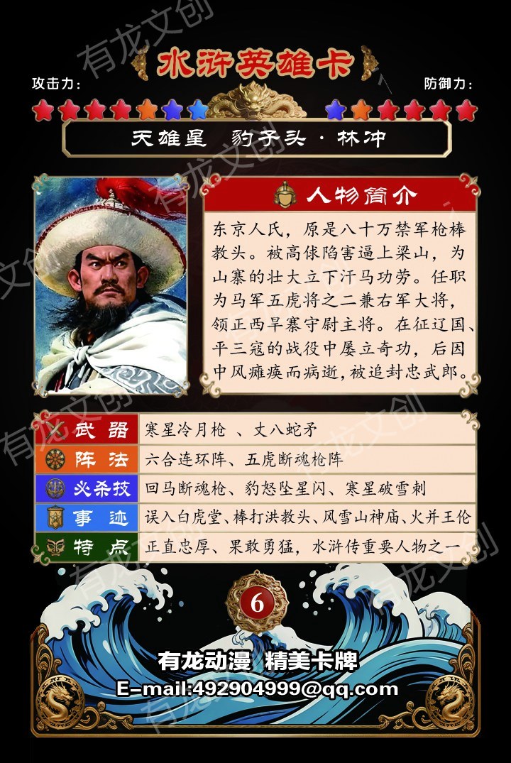 豹子头 林冲卡面背面