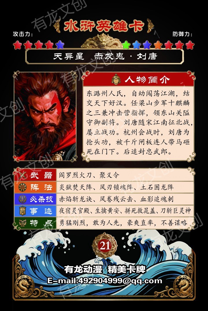 赤发鬼 刘唐卡面背面