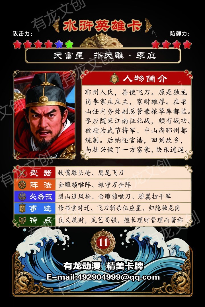 扑天雕 李应卡面背面