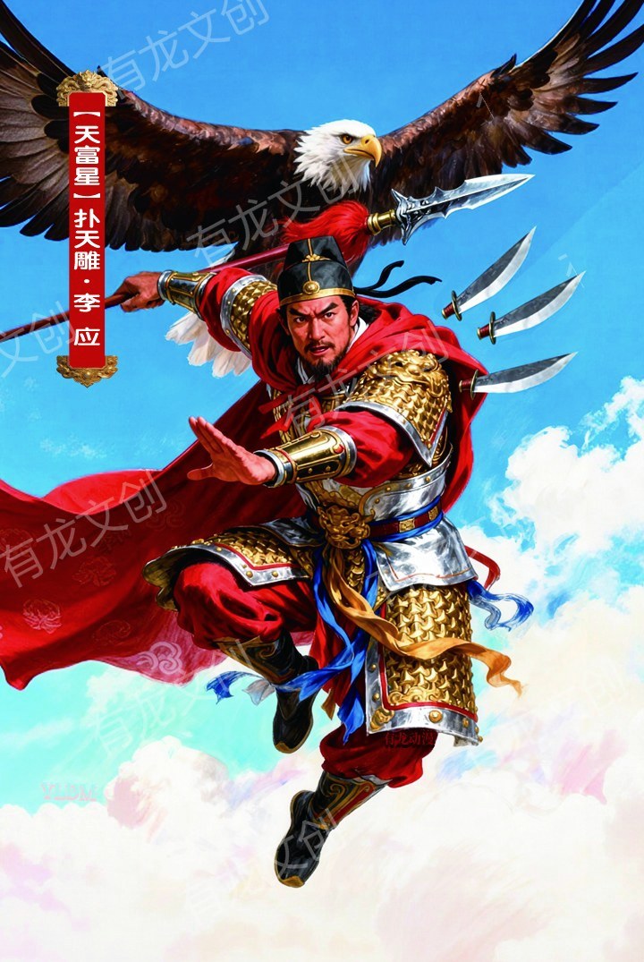 扑天雕 李应卡面正面