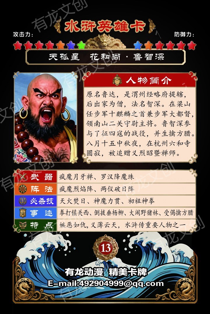 花和尚 鲁智深卡面背面