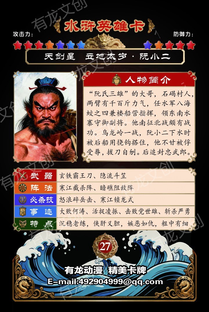 立地太岁 阮小二卡面背面