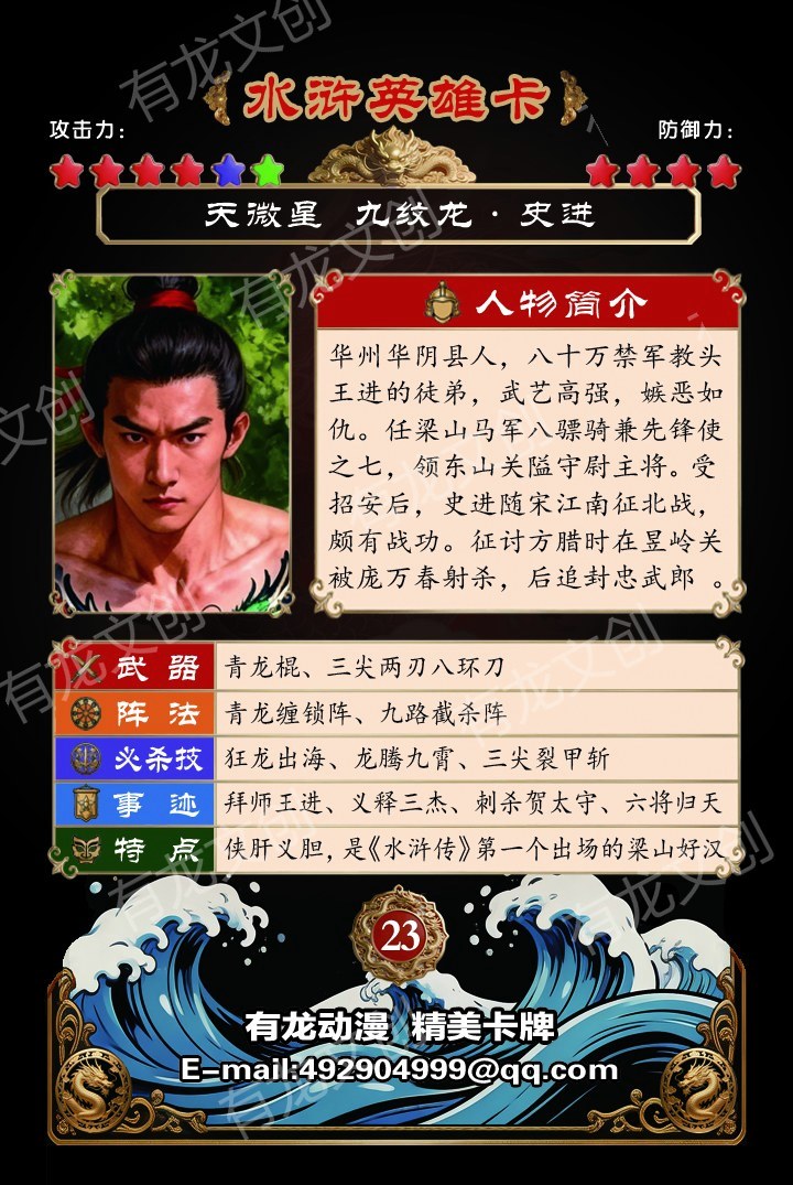 九纹龙 史进卡面背面