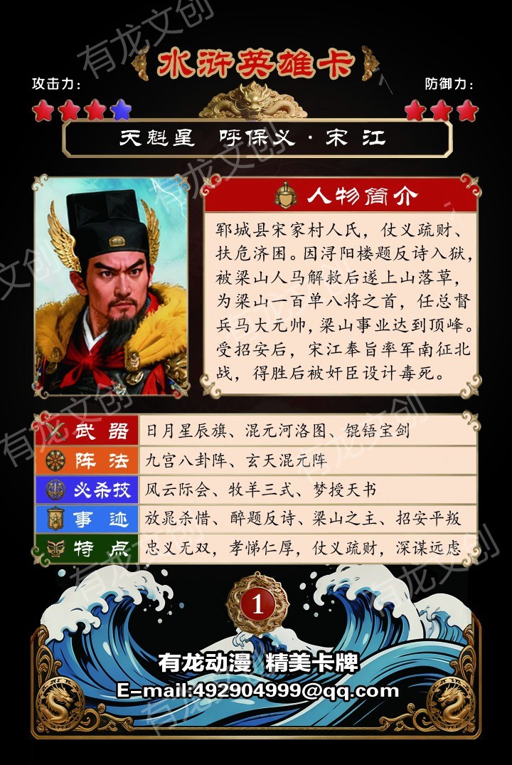 呼保义宋江卡面背面