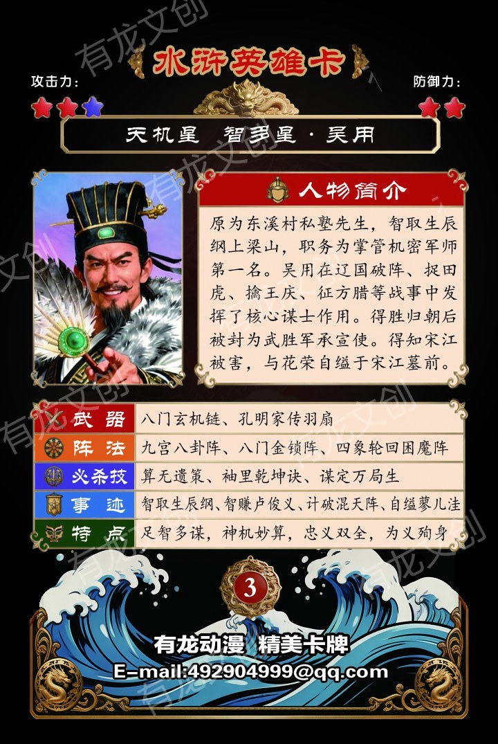 智多星吴用卡面背面