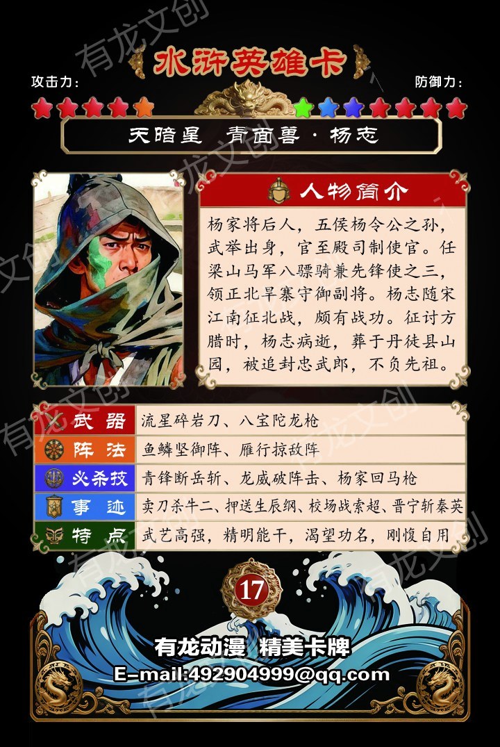 青面兽杨志卡面背面